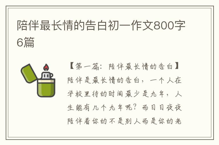 陪伴最长情的告白初一作文800字6篇