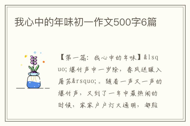 我心中的年味初一作文500字6篇