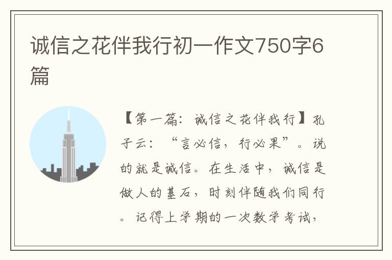 诚信之花伴我行初一作文750字6篇