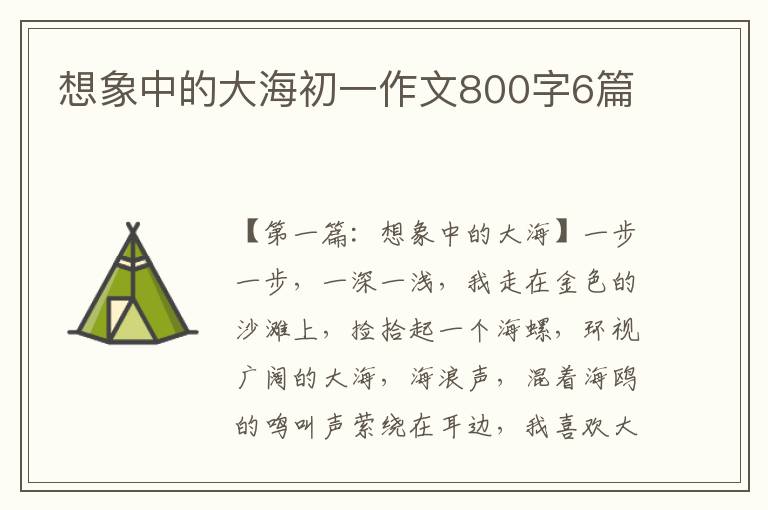 想象中的大海初一作文800字6篇