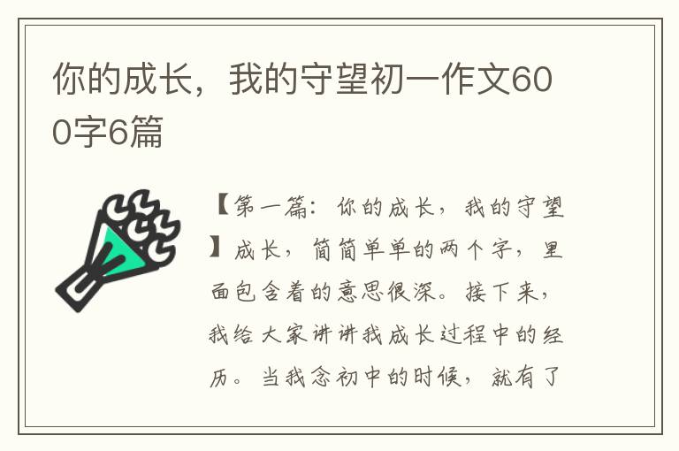 你的成长，我的守望初一作文600字6篇