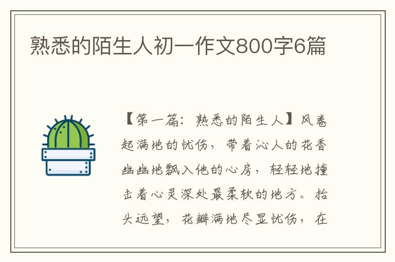 熟悉的陌生人初一作文800字6篇