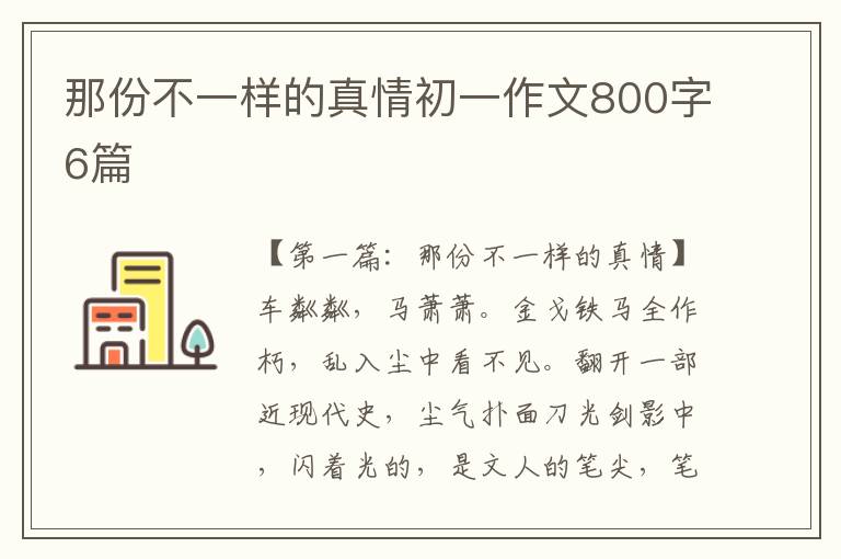 那份不一样的真情初一作文800字6篇