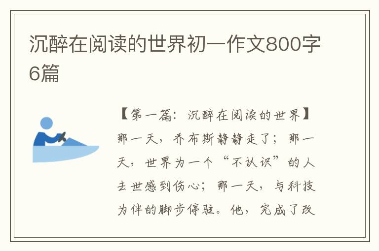 沉醉在阅读的世界初一作文800字6篇