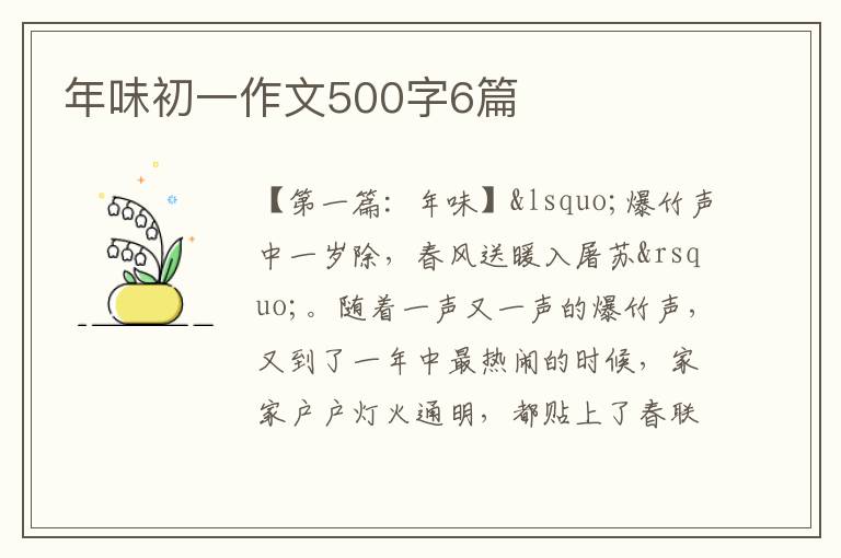 年味初一作文500字6篇