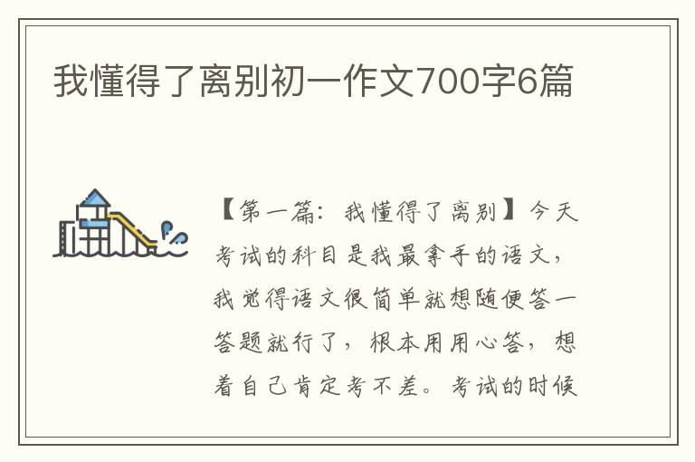 我懂得了离别初一作文700字6篇