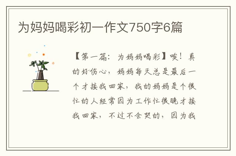 为妈妈喝彩初一作文750字6篇