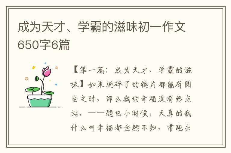 成为天才、学霸的滋味初一作文650字6篇