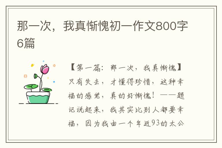 那一次，我真惭愧初一作文800字6篇