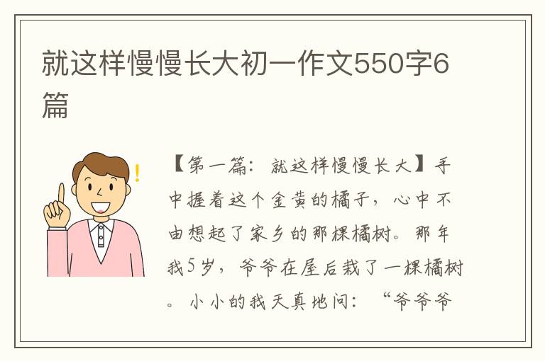 就这样慢慢长大初一作文550字6篇