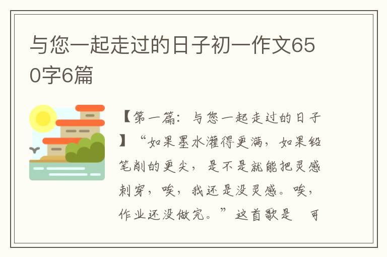 与您一起走过的日子初一作文650字6篇