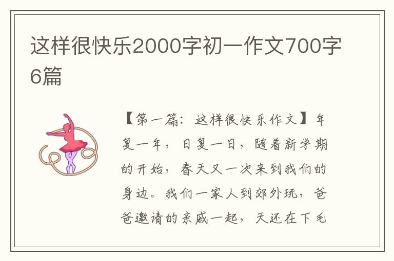 这样很快乐2000字初一作文700字6篇