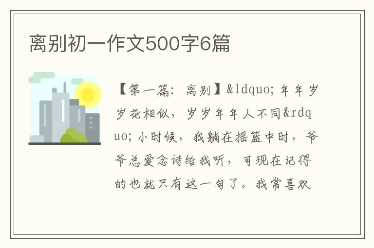 离别初一作文500字6篇