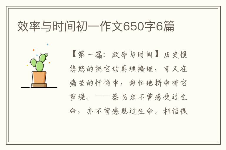 效率与时间初一作文650字6篇