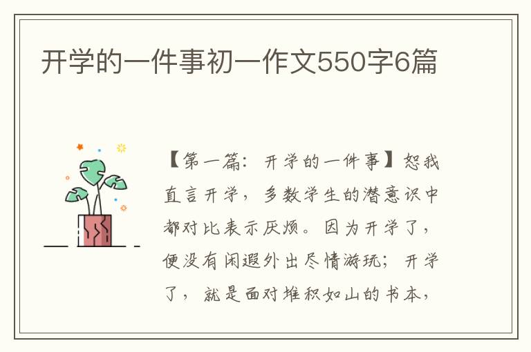 开学的一件事初一作文550字6篇