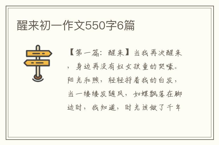 醒来初一作文550字6篇