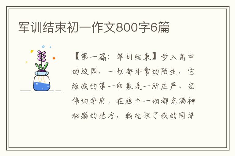 军训结束初一作文800字6篇