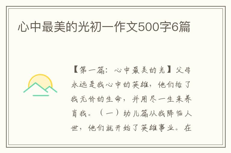 心中最美的光初一作文500字6篇