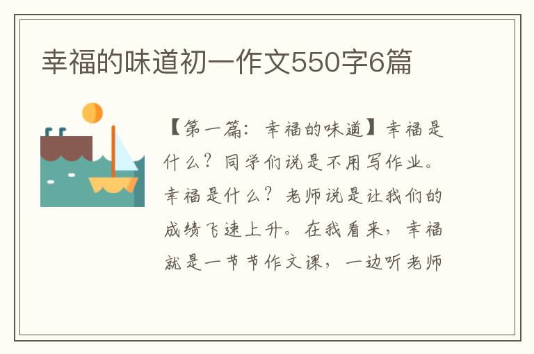 幸福的味道初一作文550字6篇