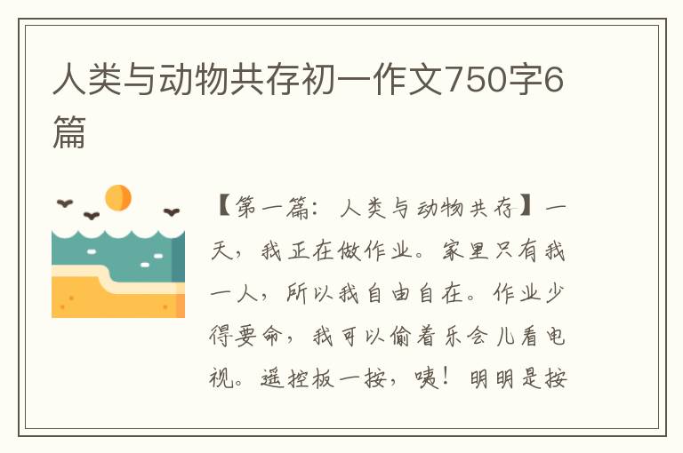 人类与动物共存初一作文750字6篇