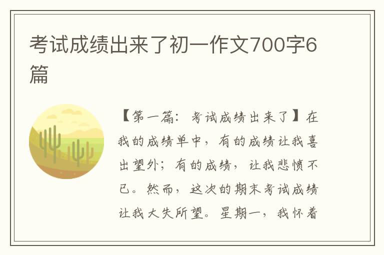 考试成绩出来了初一作文700字6篇