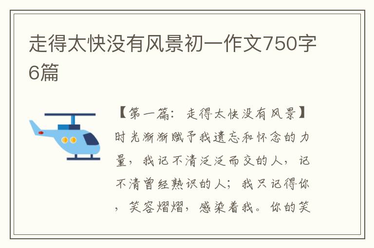 走得太快没有风景初一作文750字6篇