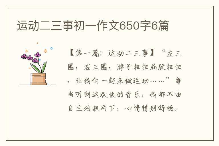 运动二三事初一作文650字6篇