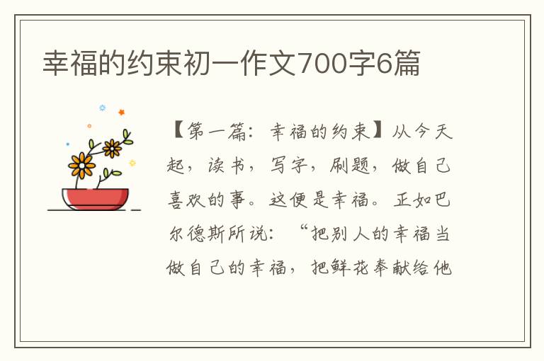 幸福的约束初一作文700字6篇