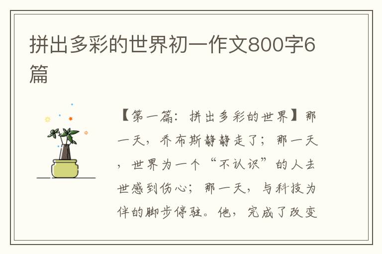 拼出多彩的世界初一作文800字6篇