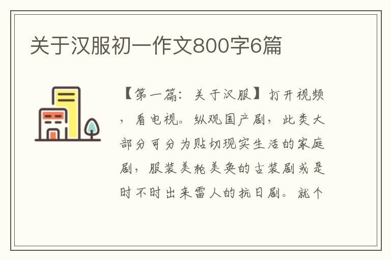 关于汉服初一作文800字6篇