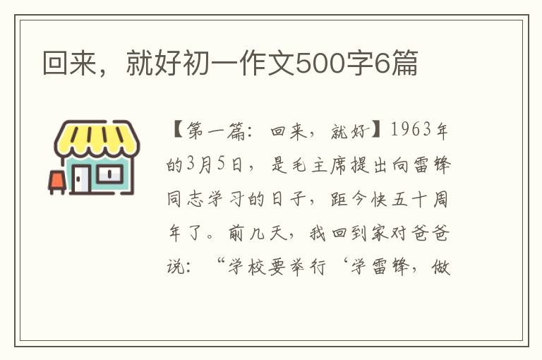 回来，就好初一作文500字6篇