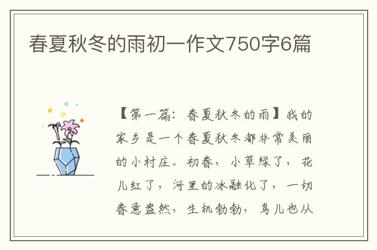 春夏秋冬的雨初一作文750字6篇