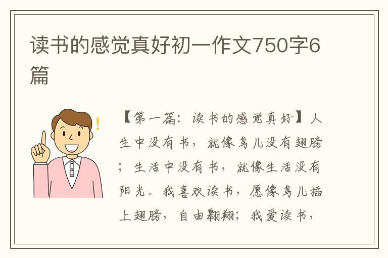 读书的感觉真好初一作文750字6篇