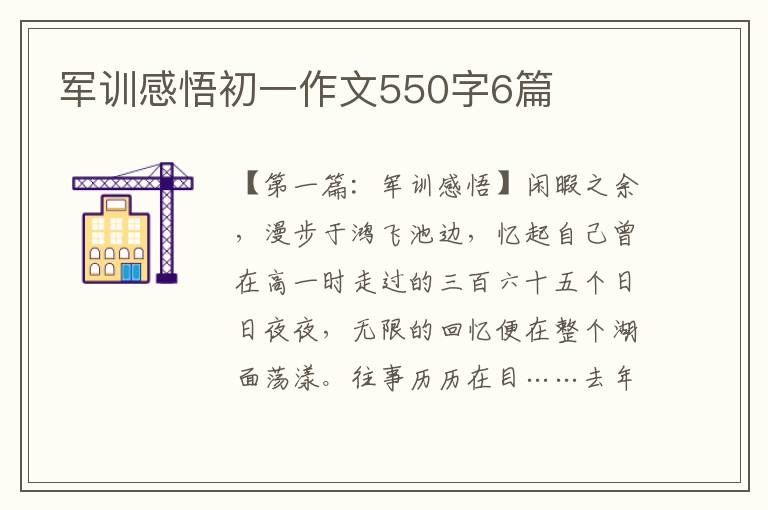 军训感悟初一作文550字6篇