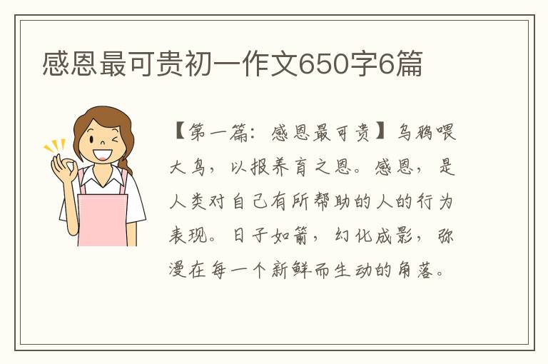 感恩最可贵初一作文650字6篇