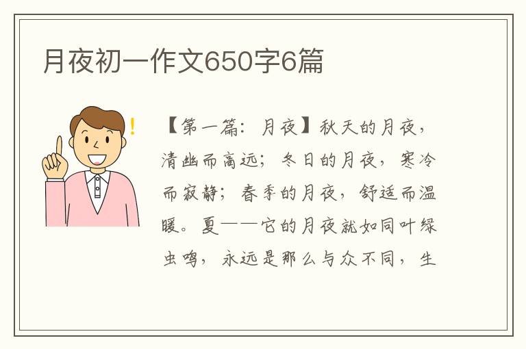 月夜初一作文650字6篇