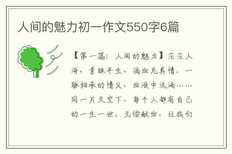 人间的魅力初一作文550字6篇