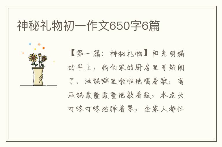 神秘礼物初一作文650字6篇