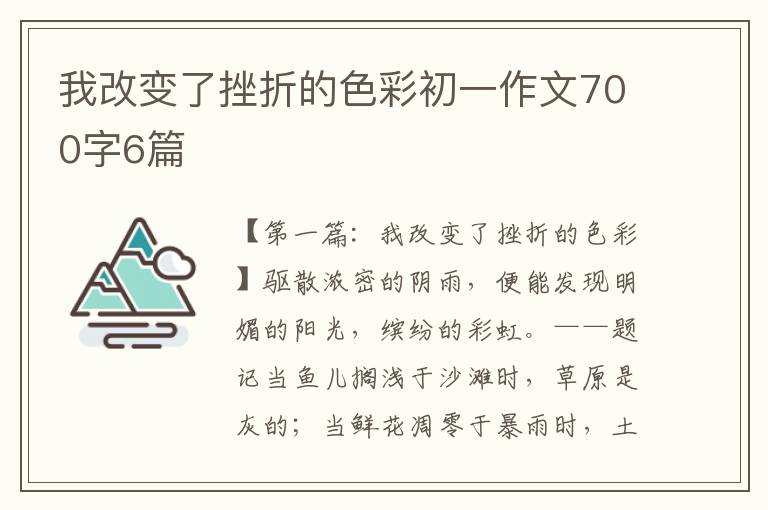 我改变了挫折的色彩初一作文700字6篇