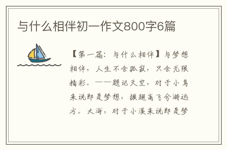 与什么相伴初一作文800字6篇