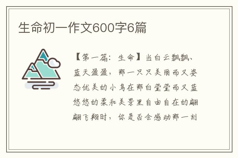 生命初一作文600字6篇