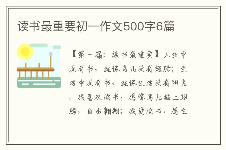 读书最重要初一作文500字6篇