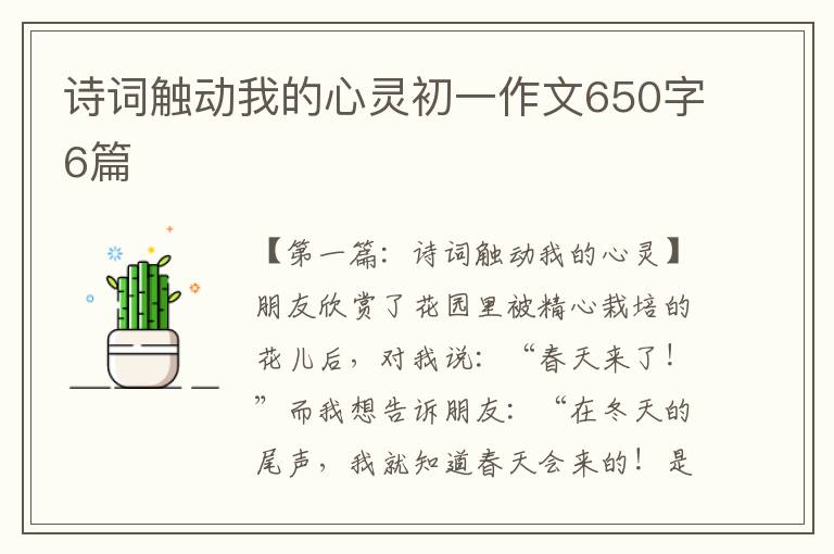 诗词触动我的心灵初一作文650字6篇