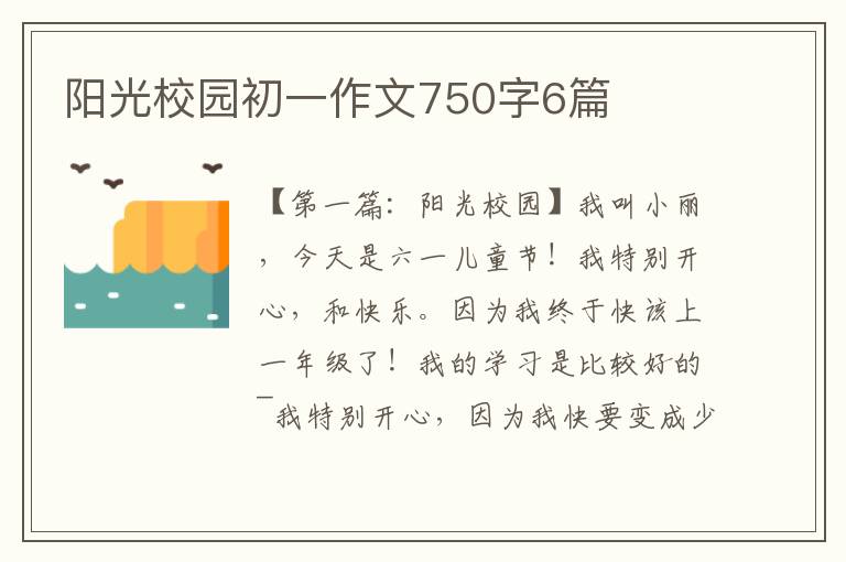 阳光校园初一作文750字6篇