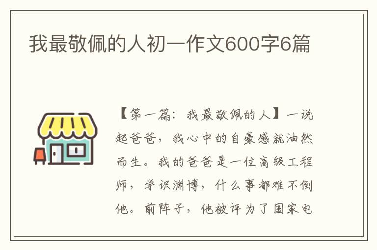 我最敬佩的人初一作文600字6篇