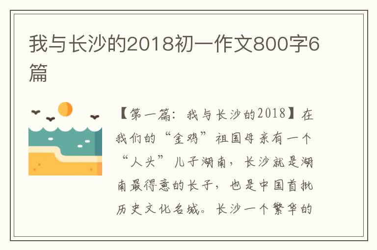 我与长沙的2018初一作文800字6篇