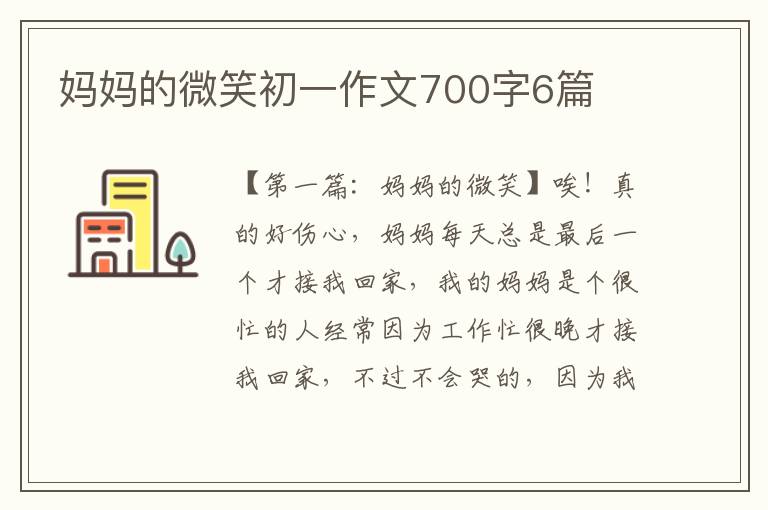 妈妈的微笑初一作文700字6篇