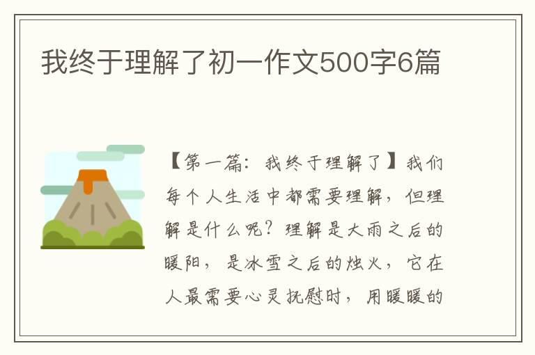 我终于理解了初一作文500字6篇