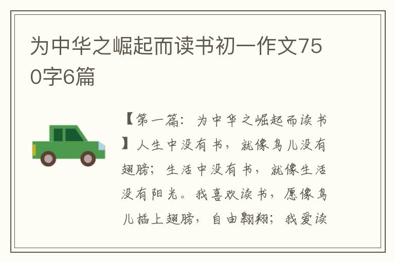 为中华之崛起而读书初一作文750字6篇