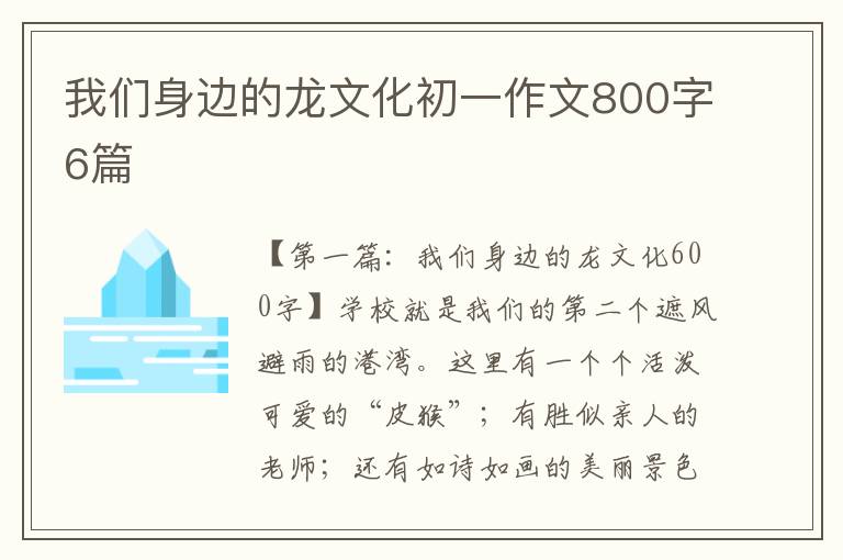 我们身边的龙文化初一作文800字6篇